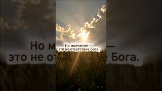 Когда кажется, что Бог молчит…