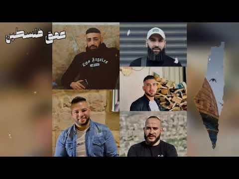 اغنية شهداء نابلس عبود شاهين ابراهيم النابلسي محمد الدخيل الشيشاني جميل كيال والاسير امير داوود