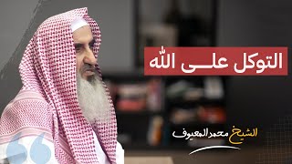  حقيقة التوكل على الله عز وجل | الشيخ محمد المعيوف 