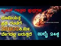 ಗಂಟೆಗೆ 28,800 ಕಿಮೀ ವೇಗದಲ್ಲಿ ಭೂಮಿಯತ್ತ ಬರುತ್ತಿದೆ ಬೃಹತ್ ಕ್ಷುದ್ರಗ್ರಹ | Huge asteroid coming to Earth