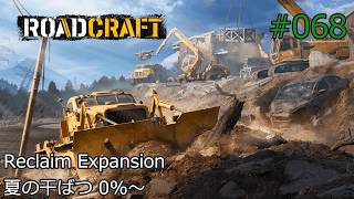 RoadCraft #068 Reclaim Expansion 2.夏の干ばつ 0%~
