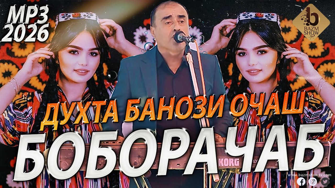 Боборачаб Базми Туёна 2026 - Boborajab Bazmoro 2026