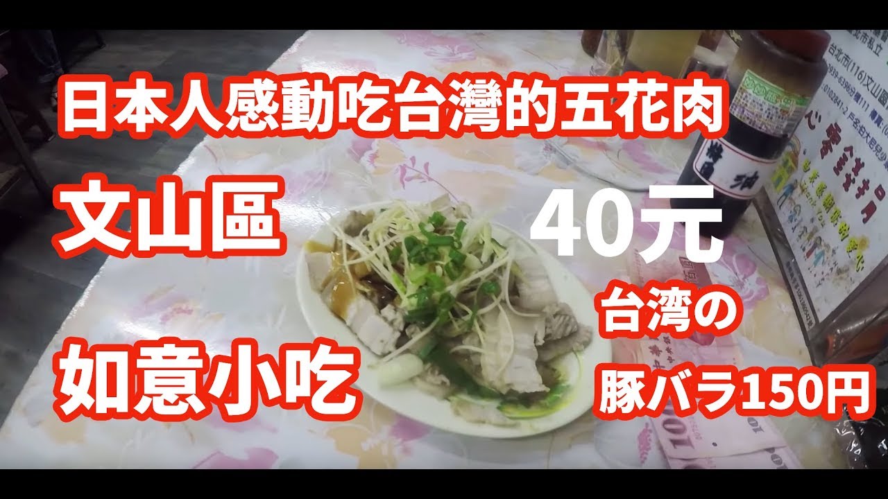 【台灣美食🇹🇼】日本人🇯🇵愛吃豬肝麵大70五花肉40豆干10!五花肉好好吃!@如意小吃 *文山區 五花肉(豚バラ)が美味しすぎる! ビールに絶対合う - YouTube