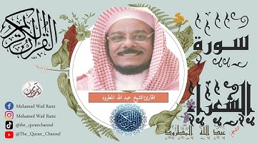 سورة الشعراء كاملة عبد الله المطرود تلاوة خاشعة ونقاوة عالية من الحرم المكي بدون إعلانات |Sourt Alch