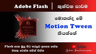 Adobe Flash Motion Tween - Episode 03