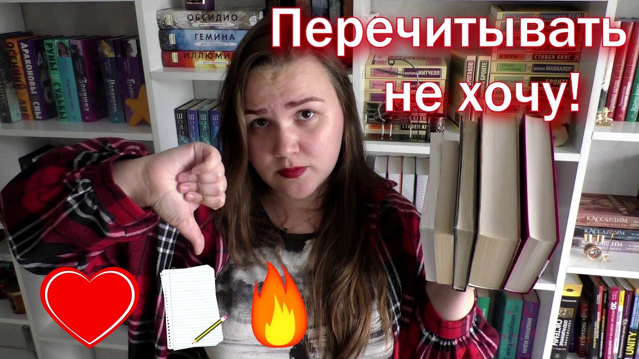 ПЕРЕЧИТАТЬ, ПЕРЕПИСАТЬ, СЖЕЧЬ ???? бесячие и нелюбимые книги - YouTube