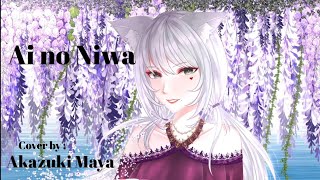 アイの庭 (Ai no Niwa) Duca [Cover by: Akazuki Maya] The Garden of Love / Kotonoha no Niwa japanese Song