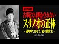 【総集編】古事記のスサノオは誤解されている？霊界物語が明かす救世主の真の姿【出口王仁三郎】霊性 | 大本 | スサノオ | 言霊 | 感謝 | 素戔嗚 | 偉人の言葉 | 霊主体従 | 神人合一