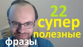 22 СУПЕР ПОЛЕЗНЫЕ РАЗГОВОРНЫЕ ФРАЗЫ. ПОНЯТНЫЙ РАЗГОВОРНЫЙ АНГЛИЙСКИЙ ЯЗЫК  АНГЛИЙСКИЙ ДЛЯ НАЧИНАЮЩИХ