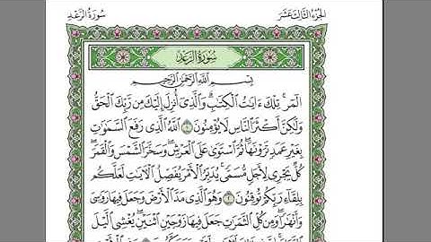 سورة الرعد كامله -بصوت الشيخ عبد الرحمن السديس