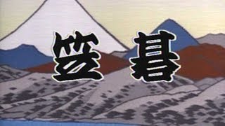 【笠碁】立川談志　☆ひとり会　’９４☆