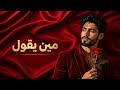 مين يقول MIN YEGUL 2026 Arabic Love H 
