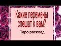 Какие перемены спешат к вам? | Таро Онлайн | Тайна Жрицы |