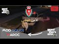 كيفاش تخدم مود ديال الشرطة المغربية         