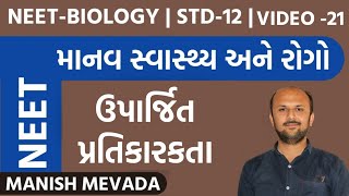 ઉપાર્જિત પ્રતિકારકતા | VIDEO -21 | માનવ સ્વાસ્થ્ય અને રોગો | MANISH MEVADA