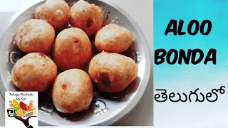 Aloo Bajji /Aloo bonda || Street style Aloo Bonda Recipe | Evening snacks || TELUGU RUCHULU BY SIRI