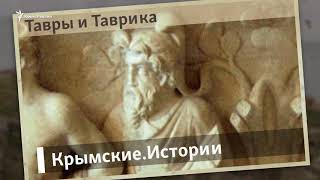 Тавры и Таврика | Крымские.Истории