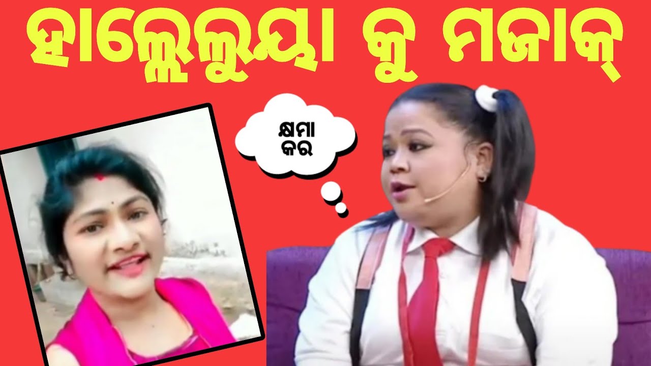 ହାଲ୍ଲେଲୁୟା କୁ ମଜାକ୍ କରି କ୍ଷମା ମାଗିଲେ || Hallelujah viral 