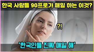 [해외반응] 한국 사람들 90퍼센트가 매일 하는 &#39;이것&#39;에 외국인들이 서로 따라하려는 이유 | &quot;나도 한국인같은 피부를 갖고싶어&quot;