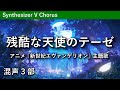 【混声合唱】残酷な天使のテーゼ/高橋洋子(西條太貴編曲)