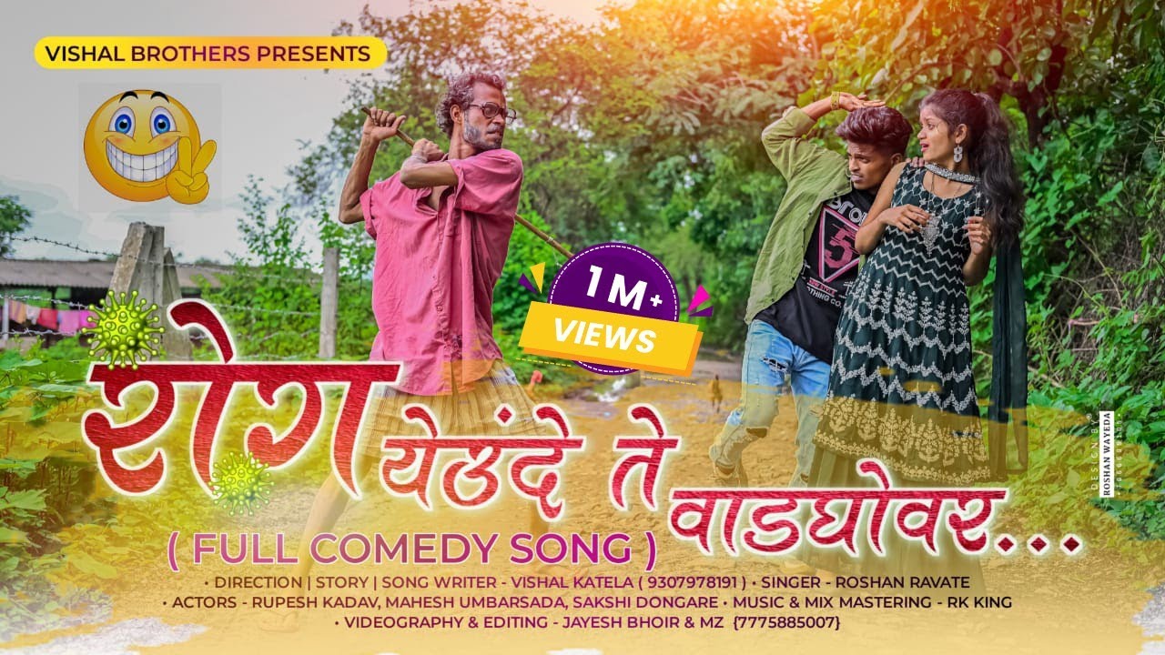 रोग येऊंदे ते वाडघोवर|| RK KING || ROSHAN RAVTE || ALIBABA || MAHESH UMBARSADA ||SAKSHI DONGARE ||