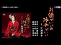 お酒がいいの冷やがいい 竹川美子 メロ入り・カラオケ