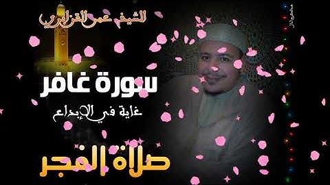 تلاوة جميلة متقنة من صلاة الفجر للقارئ الشيخ عمر القزابري من سورة غافر