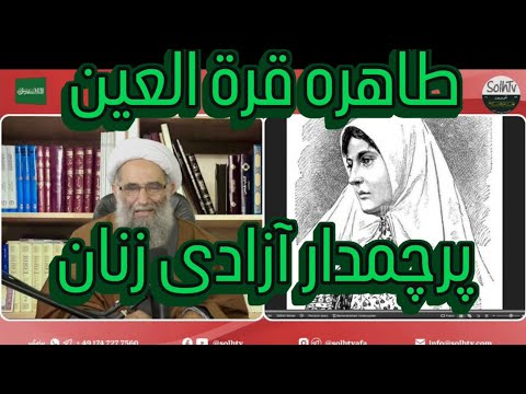 طاهره قر ة العین نماد آزادی است بزرگترین طر اح زندگی در زمان حال نه زندگی در گذشته و آینده موهوم