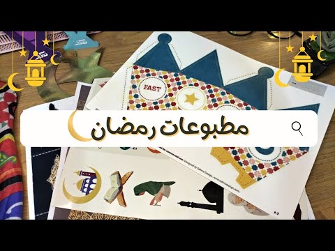 تجميع مطبوعات رمضان توزيعات ثيمات زينة ستيكرز وطباعتها نوع الورق التكلفة