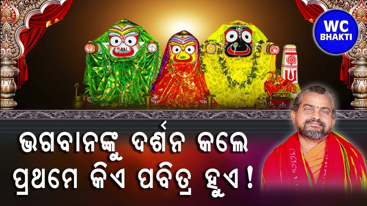 ଭଗବାନ ଙ୍କୁ ଦର୍ଶନ କଲେ ପ୍ରଥମେ କିଏ ପବିତ୍ର ହୁଏ ! || WC BHAKTI || ସତ୍ୟାନନ୍ଦ ଦାସ