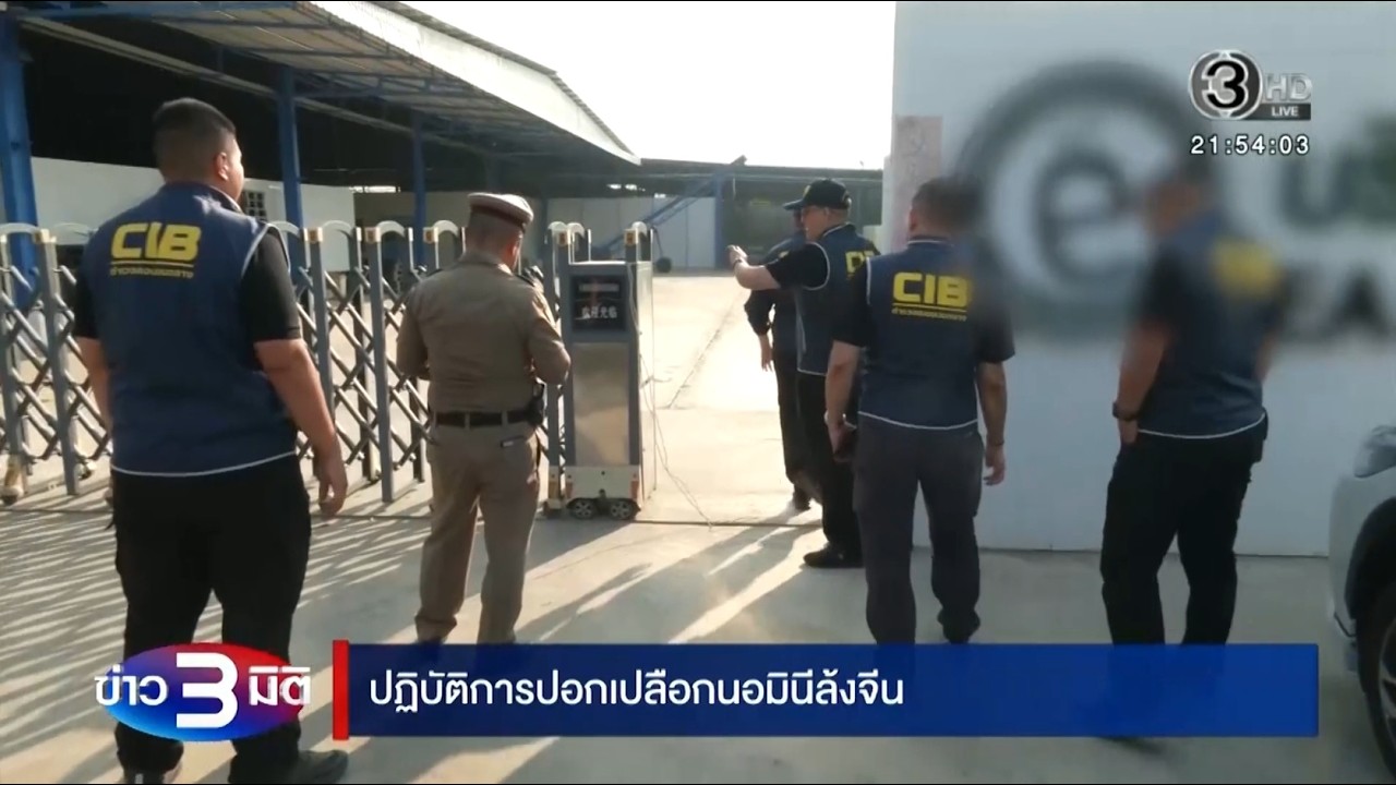 “สอบสวนกลาง” เปิดปฏิบัติการ 