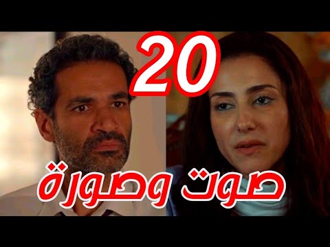 مسلسل صوت وصورة الحلقة 20 رضوي هي المتهم الحقيقي بعد اكتشاف بصماتها
