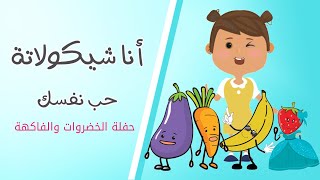 أنا شيكولاتة.. أنا جميلة