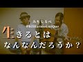 【イキガミ】みちしるべ/PhilHarmoUniQue covered by OTONARI -Michishirube-【弾き語り】