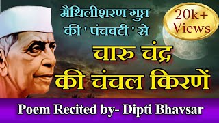 | In the playful rays of Charu Moon || Maithili Sharan Gupta || CHARU CHANDRA KI CHANCHAL KIRNE w...