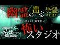 #13 実在する怖いスタジオで信じられない現象をカメラは捉えた！霊が集まる噂を徹底検証スペシャル