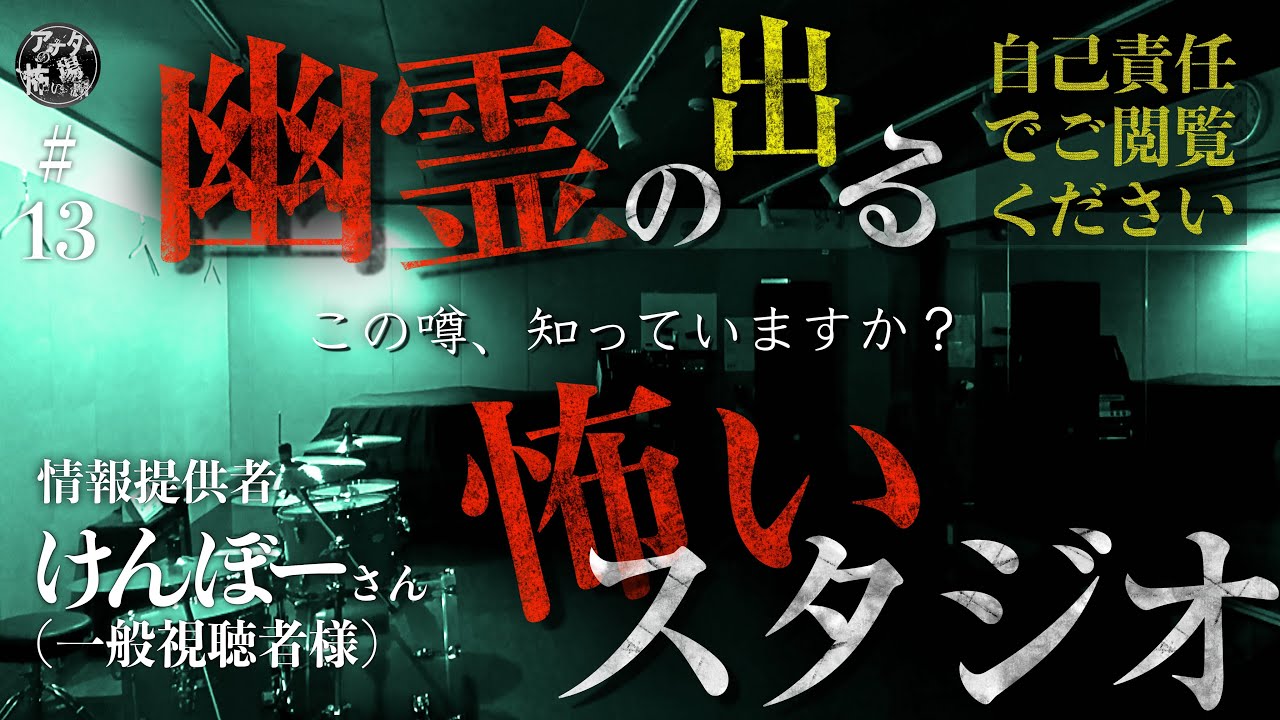 #13 実在する怖いスタジオで信じられない現象をカメラは捉えた！霊が集まる噂を徹底検証スペシャル