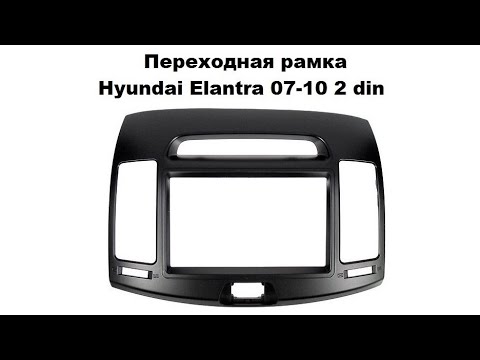 Переходная рамка Hyundai Elantra 07-10 2 din