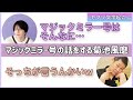 マジックミラー号の話をするアイドル菊池風磨【セクゾ/timelesz文字起こし】