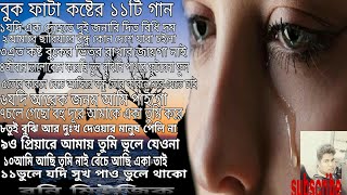 Buk Fata Koster 11ti Gan।বুক ফাটা কষ্টের ১১৷ টি গান