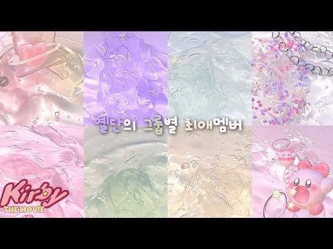 옐단의 그룹별 최애멤버 :: 대시액 :: 대규모 :: 대규모시리즈액괴 :: 대규모시리즈 :: 시리즈액괴 :: 시액 :: 액시 :: 액괴시리즈 :: 몽글님 영상