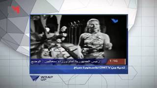 DMTV -  تحية للأسطورة صباح  - Wrap-Up by DMTV 1,082 views 9 years ago 4 minutes, 58 seconds