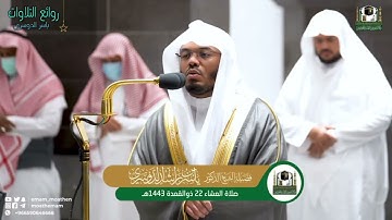 تلاوة رااائعة تلاها بكل جمال د. ياسر الدوسري | سورة البروج عشائية 22 ذو القعدة 1443