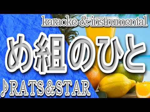 め組のひと/ラッツ&スター/カラオケ＆instrumental/歌詞/MEGUMINO HITO/RATS＆STAR