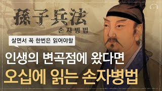 살면서 꼭 한번을 읽어봐야 할 | 불확실한 삶을 대비하는 2,500년의 전략 