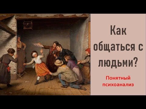 Как общаться с людьми. Понятный психоанализ.