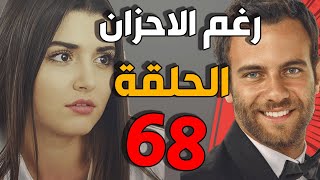 مسلسل رغم الأحزان ـ الحلقة 68 الثامنة والستون كاملة |Raghma El Ahzen HD
