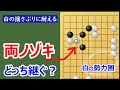 【囲碁講座】白の揺さぶりに耐える(二線の侵入)白の勢力圏では安全重視で!