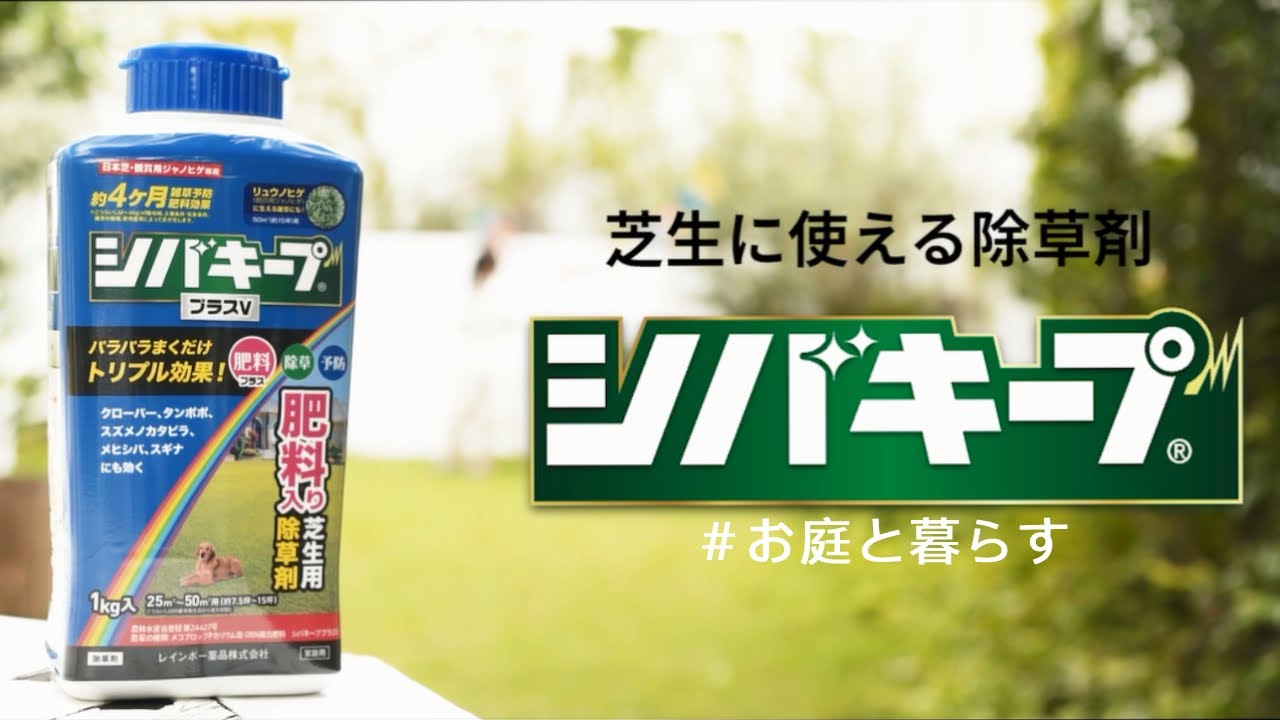 シバキープ お庭と暮らす 芝生をキレイにキープ シバキープ プラスv Youtube
