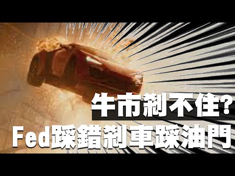 牛市剎不住？FED聯準會踩錯剎車踩油門 20211216《楊世光在金錢爆》第2772集